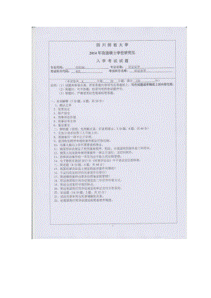 2014年四川师范大学硕士考研专业课真题622诉讼法学.doc