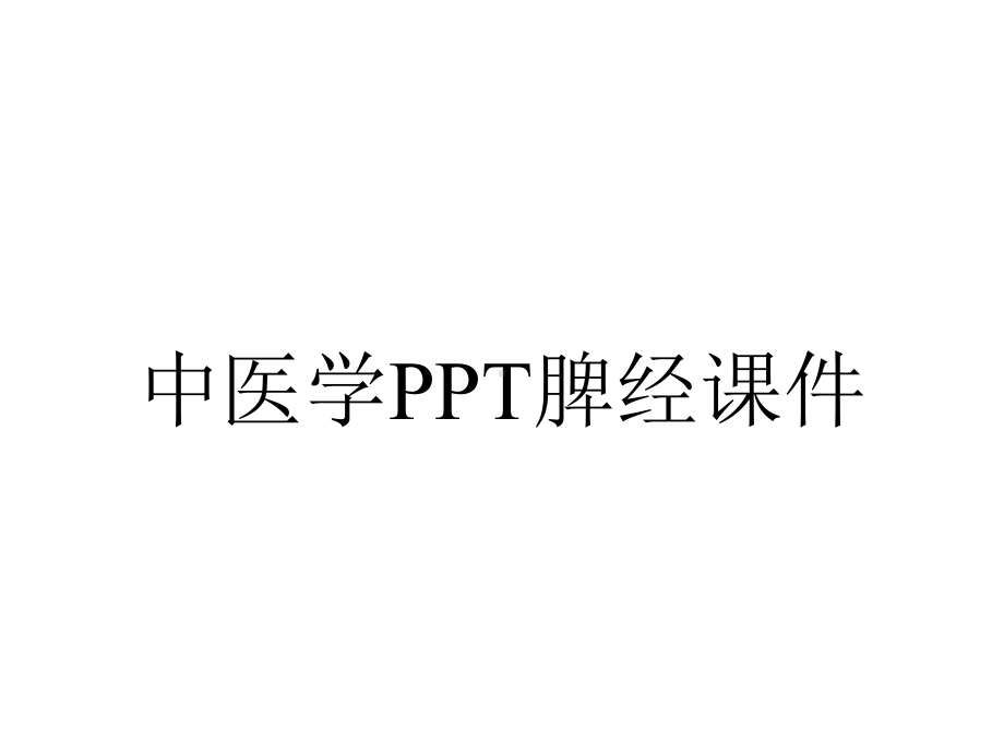 中医学脾经课件.ppt_第1页