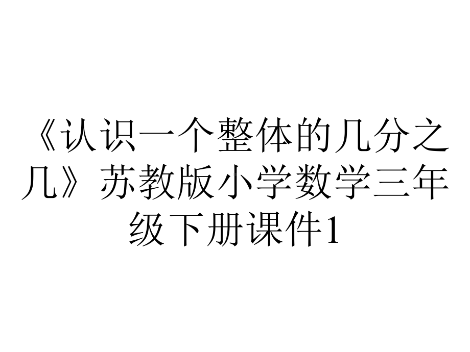 《认识一个整体的几分之几》苏教版小学数学三年级下册课件1.ppt_第1页