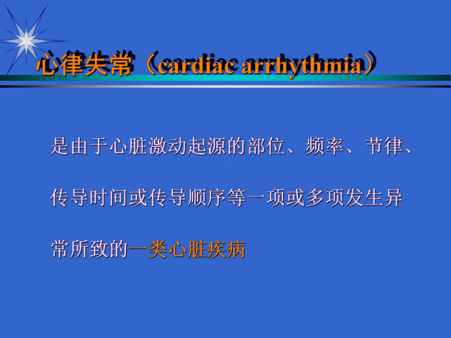 抗心律失常药物治疗课件.ppt_第2页