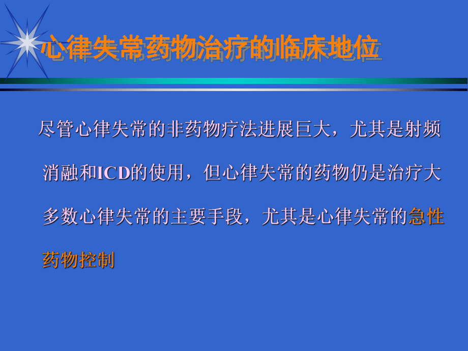 抗心律失常药物治疗课件.ppt_第3页