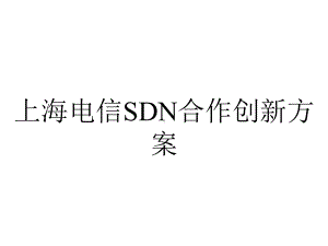 上海电信SDN合作创新方案.pptx