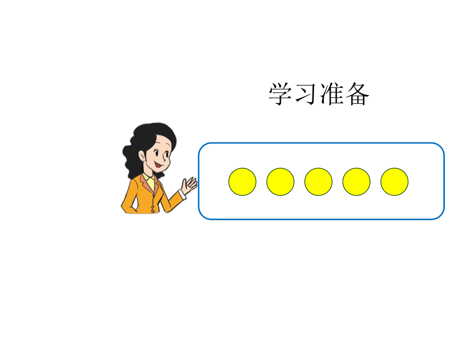 一年级（数学(北京版)）减法的初步认识-2课件.pptx_第2页