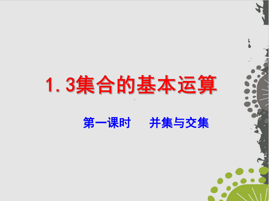 人教A版教材《集合的基本运算》优秀课件1(同名1310).ppt_第1页