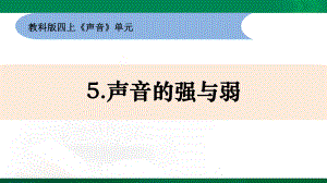 新教材教科版科学四年级上册15《声音的强与弱》教学课件.pptx