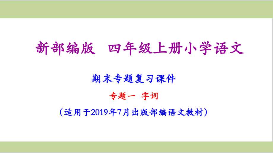 四年级上册语文期末复习课件(按专题分类复习).ppt_第2页