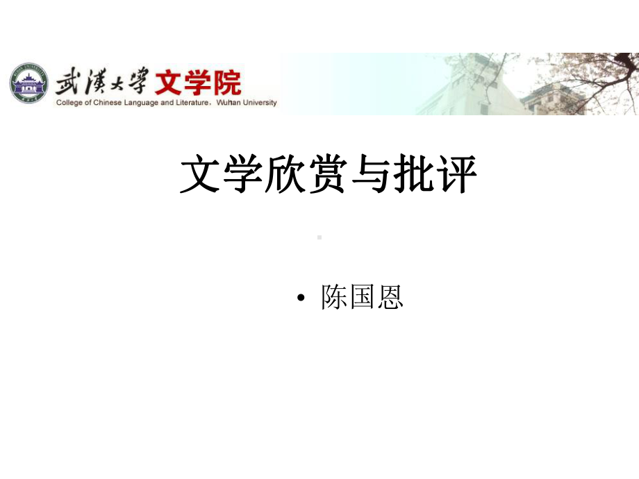 文学欣赏与批评资源文学欣赏与批评第6讲：顶层的设计课件.ppt_第1页