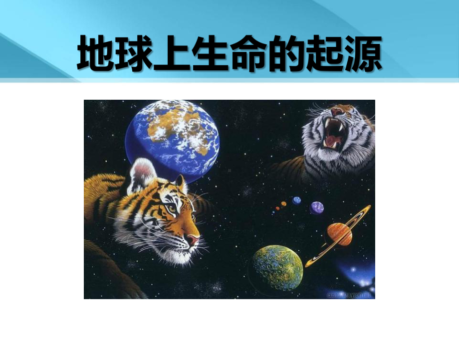 人教版八年级下册生物生物地球上生命的起源优秀课件(同名2168).ppt_第1页