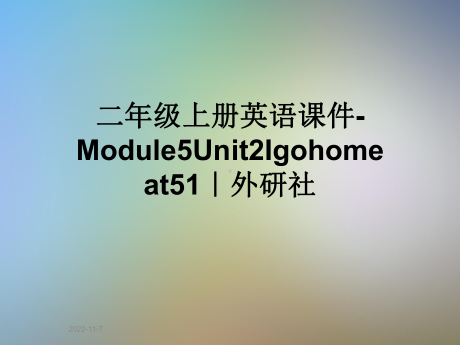 二年级上册英语课件Module5Unit2Igohomeat51｜外研社.ppt-(课件无音视频)_第1页