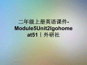 二年级上册英语课件Module5Unit2Igohomeat51｜外研社.ppt-(课件无音视频)