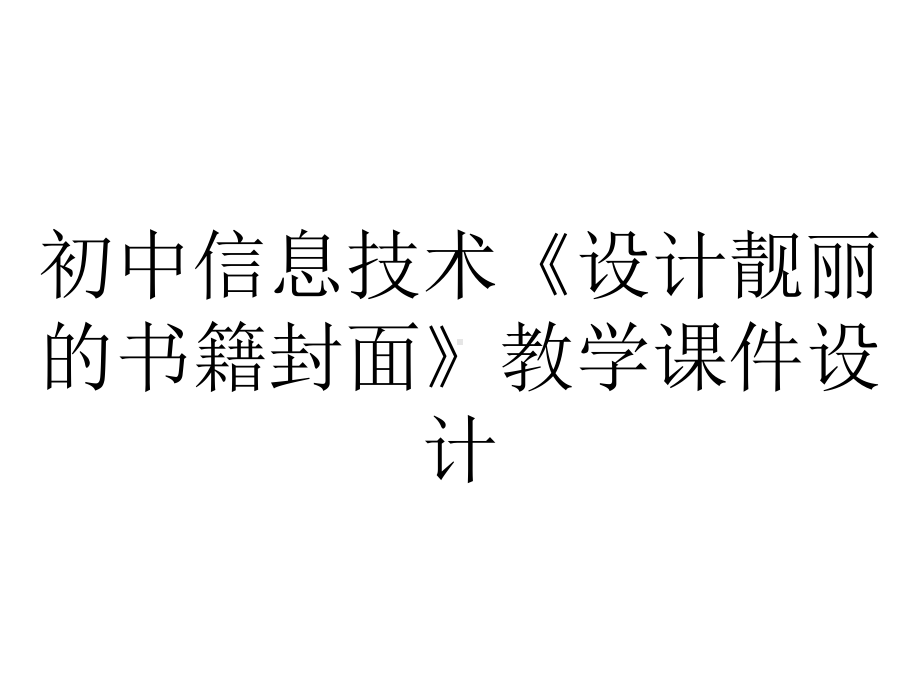 初中信息技术《设计靓丽的书籍封面》教学课件设计.pptx_第1页