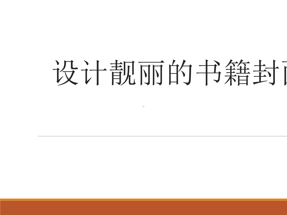 初中信息技术《设计靓丽的书籍封面》教学课件设计.pptx_第2页