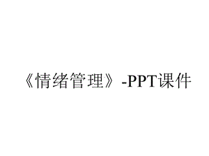 《情绪管理》-课件.ppt