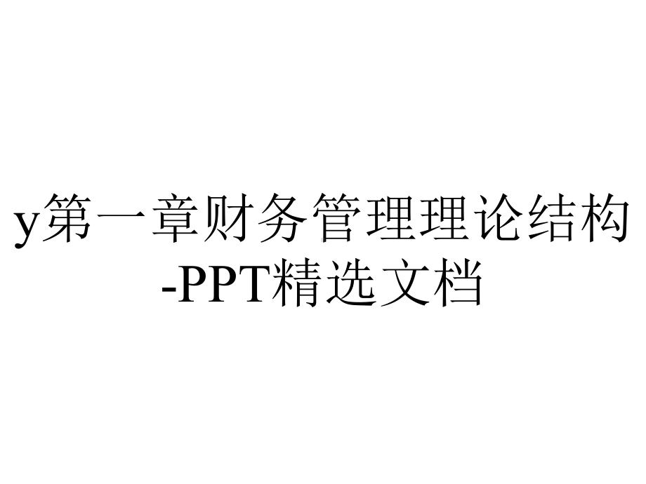 y第一章财务管理理论结构-PPT精选文档.ppt_第1页