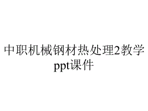 中职机械钢材热处理2教学课件.ppt