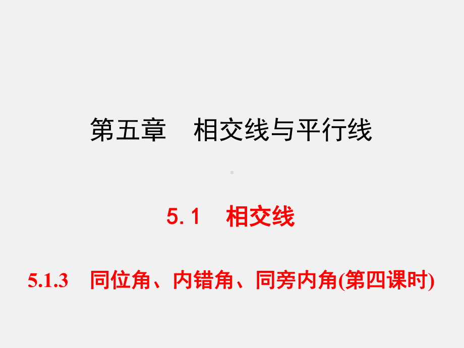 习题课件：513-同位角、内错角、同旁内角.ppt_第1页