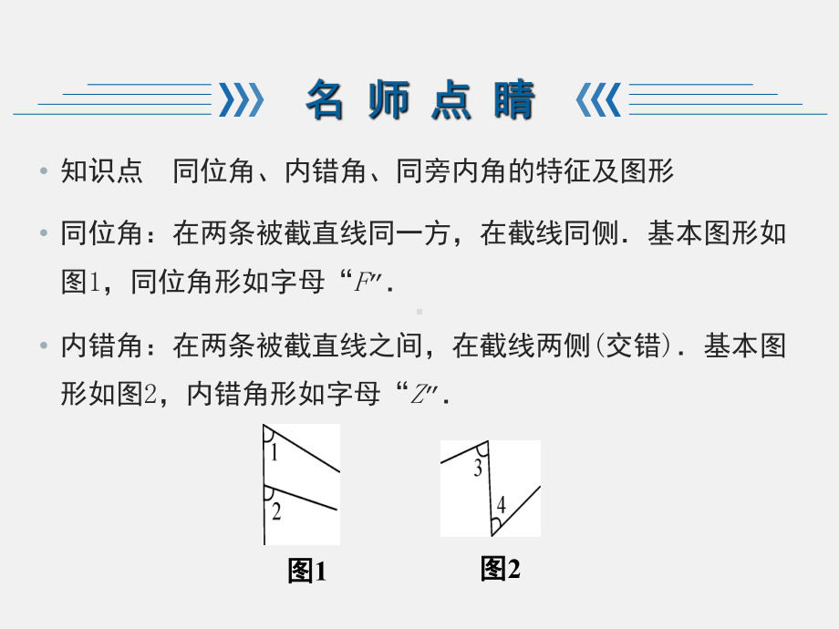 习题课件：513-同位角、内错角、同旁内角.ppt_第2页