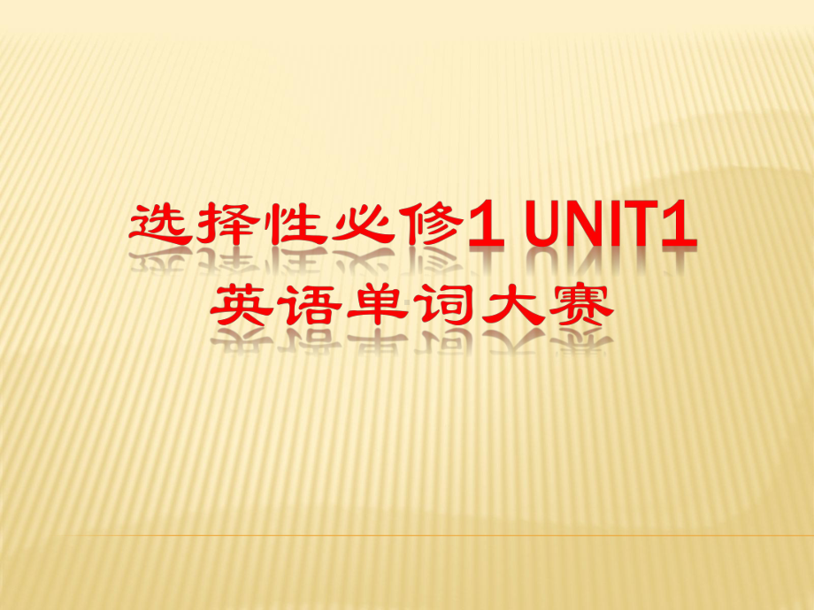 2022新人教版（2019）《高中英语》选择性必修第一册Unit 1 单词大赛(ppt课件).pptx_第1页