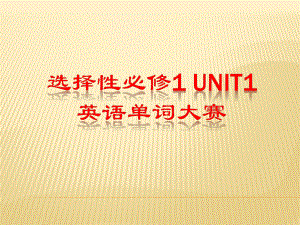 2022新人教版（2019）《高中英语》选择性必修第一册Unit 1 单词大赛(ppt课件).pptx