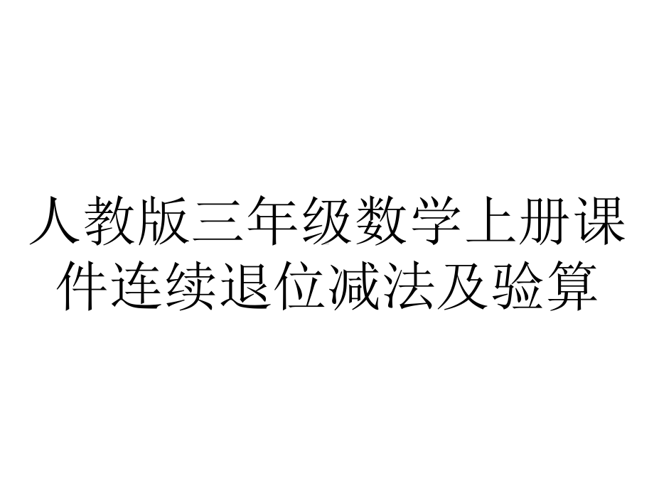 人教版三年级数学上册课件连续退位减法及验算.ppt_第1页