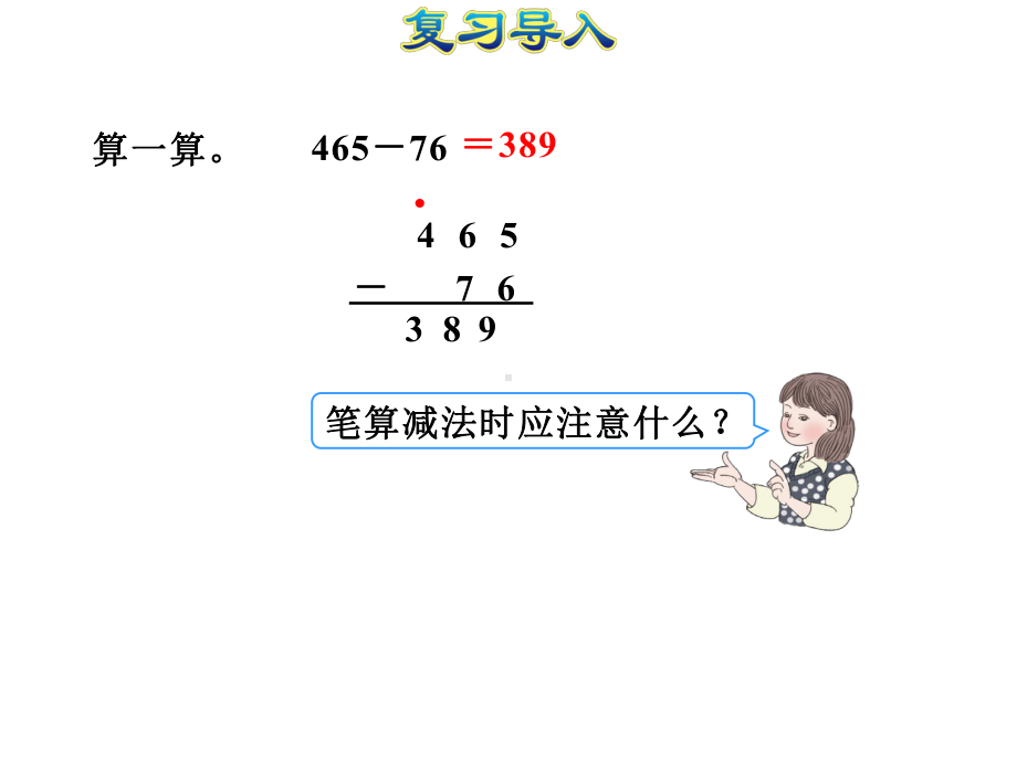 人教版三年级数学上册课件连续退位减法及验算.ppt_第3页