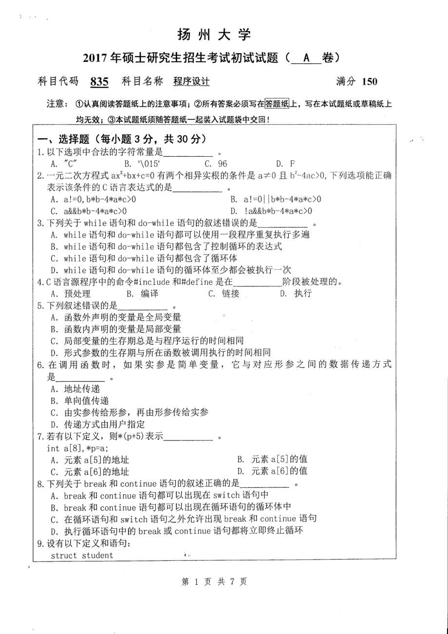 2017年扬州大学硕士考研专业课真题835.pdf_第1页