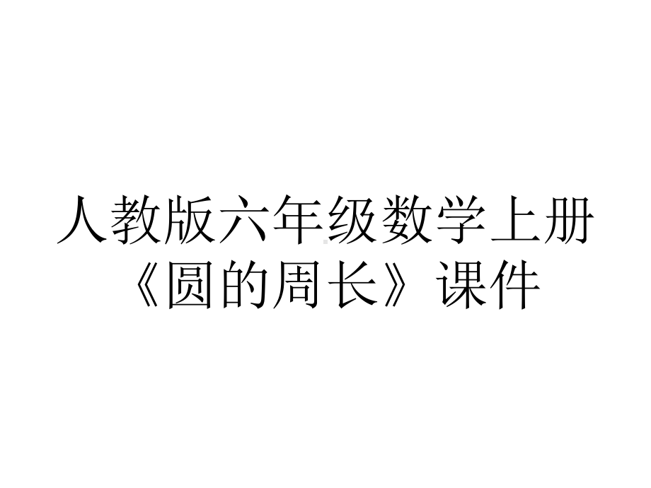 人教版六年级数学上册《圆的周长》课件.ppt_第1页