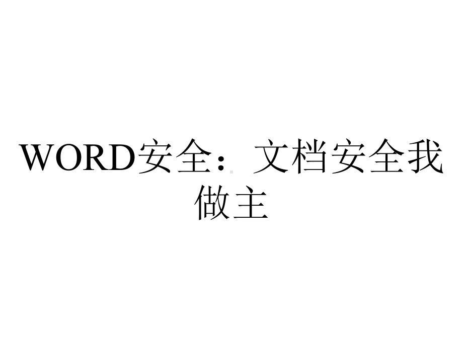 WORD安全：文档安全我做主.pptx_第1页