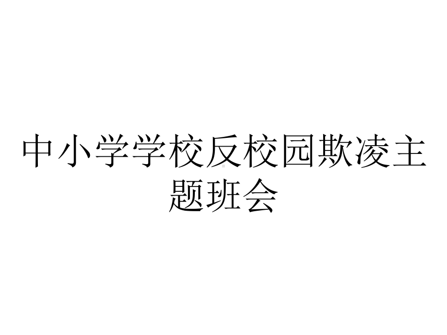 中小学学校反校园欺凌主题班会.ppt_第1页