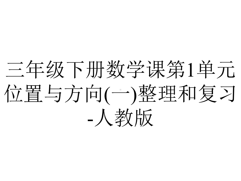 三年级下册数学课第1单元位置与方向(一)整理和复习-人教版.ppt_第1页