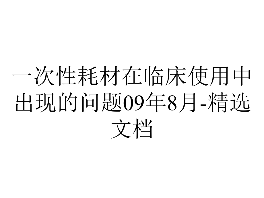 一次性耗材在临床使用中出现的问题09年8月-精选文档.ppt_第1页