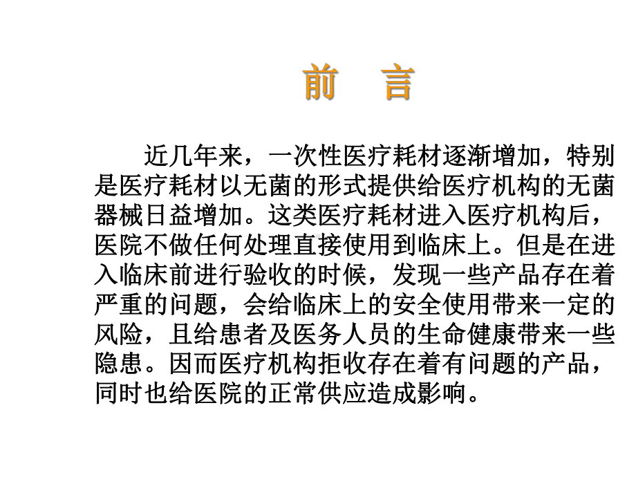 一次性耗材在临床使用中出现的问题09年8月-精选文档.ppt_第2页