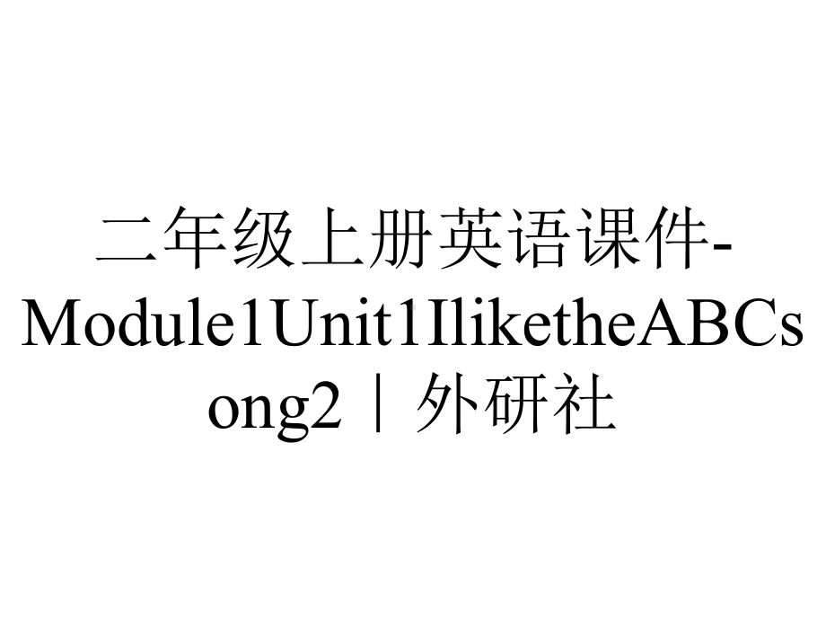 二年级上册英语课件Module1Unit1IliketheABCsong2｜外研社-2.ppt-(课件无音视频)_第1页