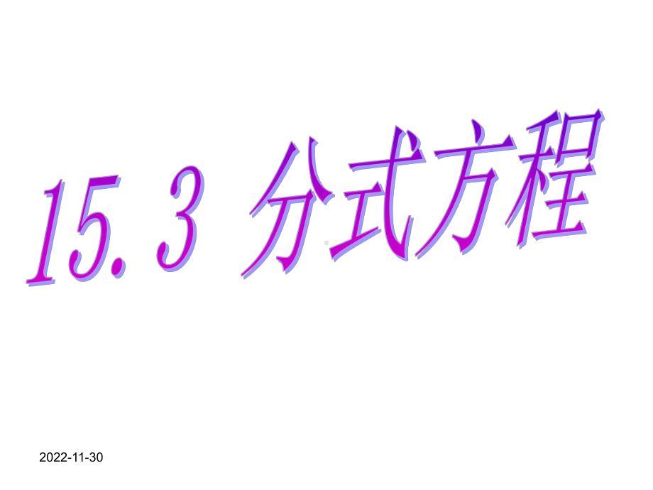 新人教版八年级数学上课件第十五章153分式方程.ppt_第3页