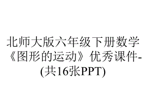 北师大版六年级下册数学《图形的运动》优秀课件-(共16张PPT).ppt