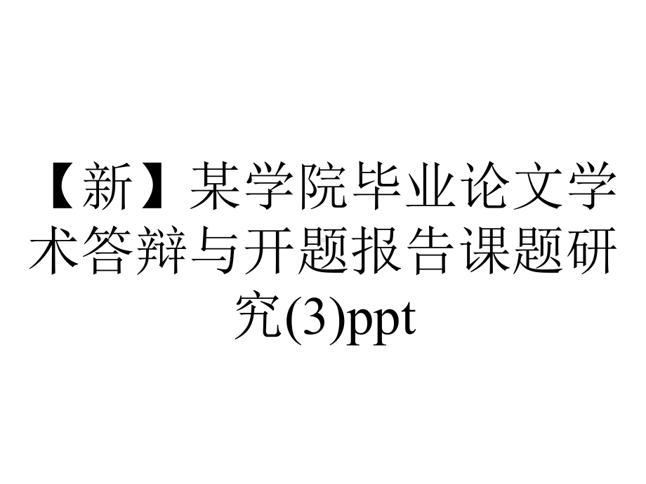 （新）某学院毕业论文学术答辩与开题报告课题研究(3)ppt.pptx_第1页