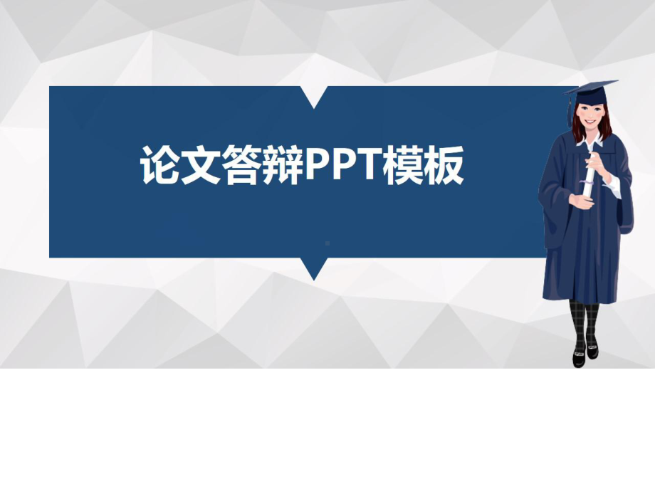 （新）某学院毕业论文学术答辩与开题报告课题研究(3)ppt.pptx_第3页