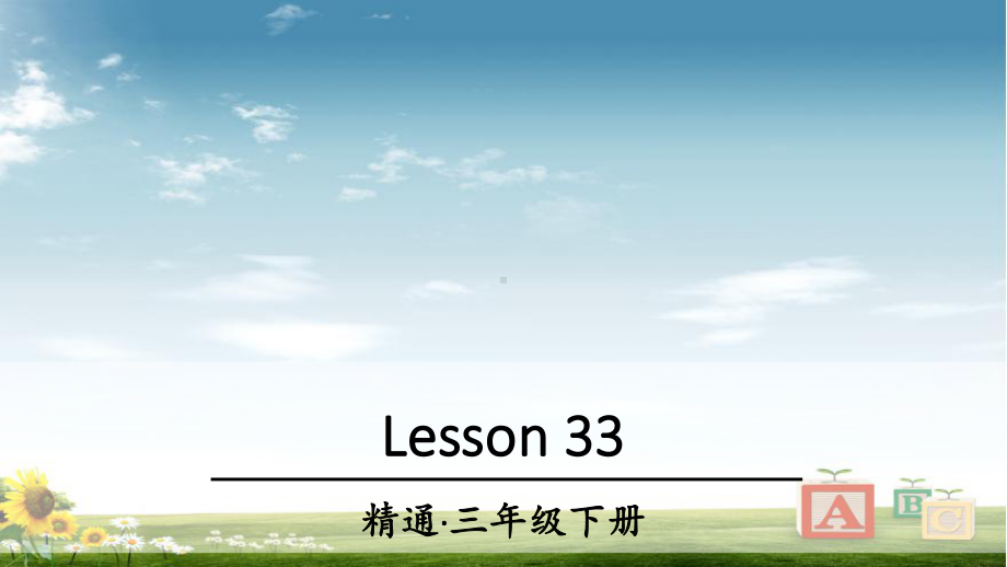 精通版三年级英语下册Lesson33课件.ppt--（课件中不含音视频）_第1页