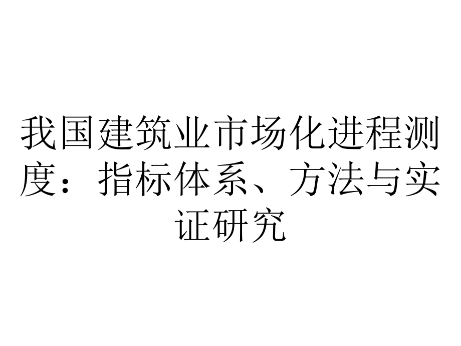 我国建筑业市场化进程测度：指标体系、方法与实证研究.pptx_第1页