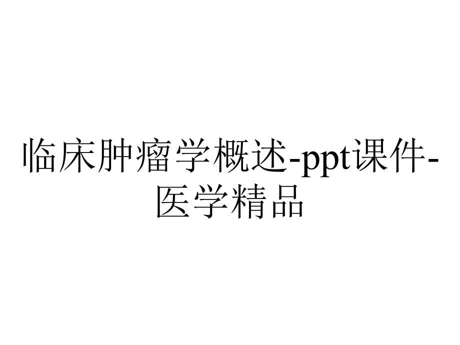 临床肿瘤学概述课件医学-2.ppt_第1页