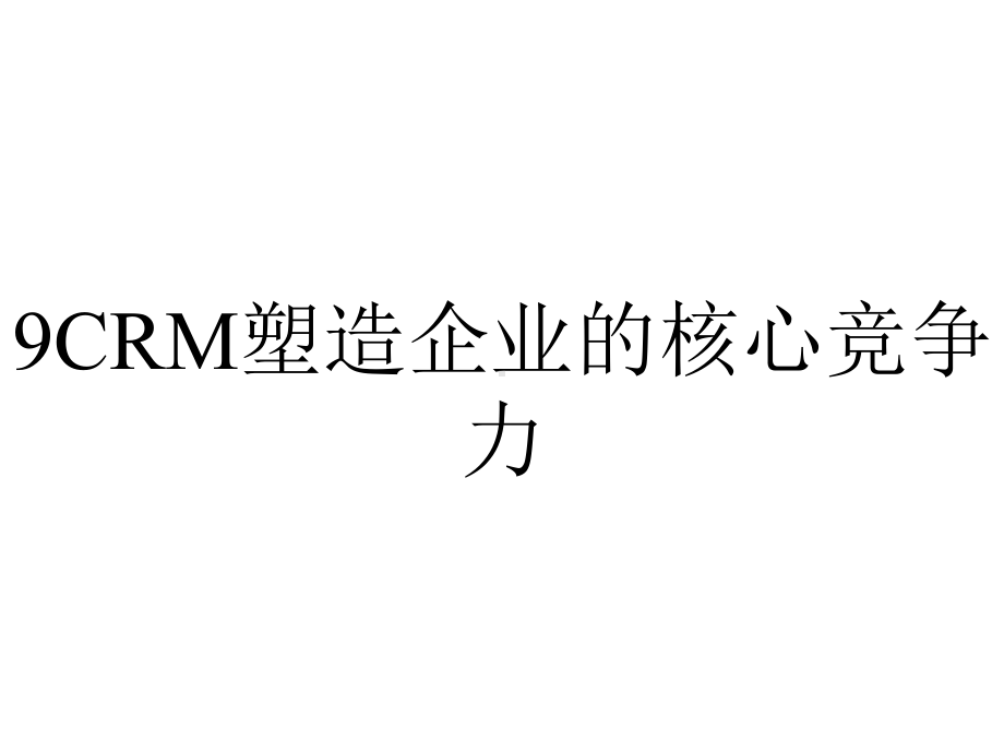 9CRM塑造企业的核心竞争力.ppt_第1页