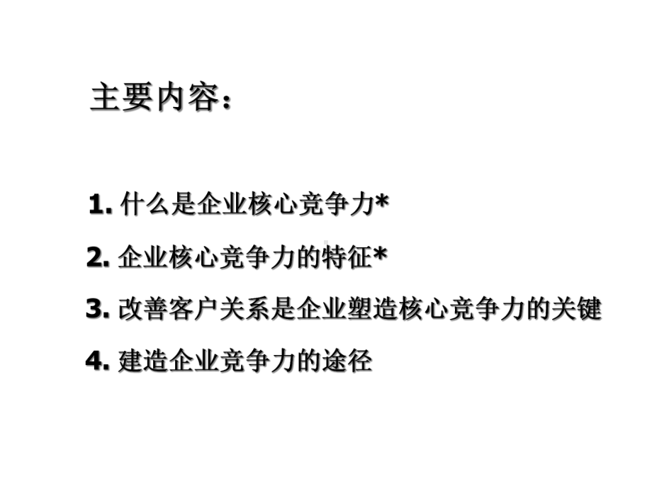 9CRM塑造企业的核心竞争力.ppt_第2页