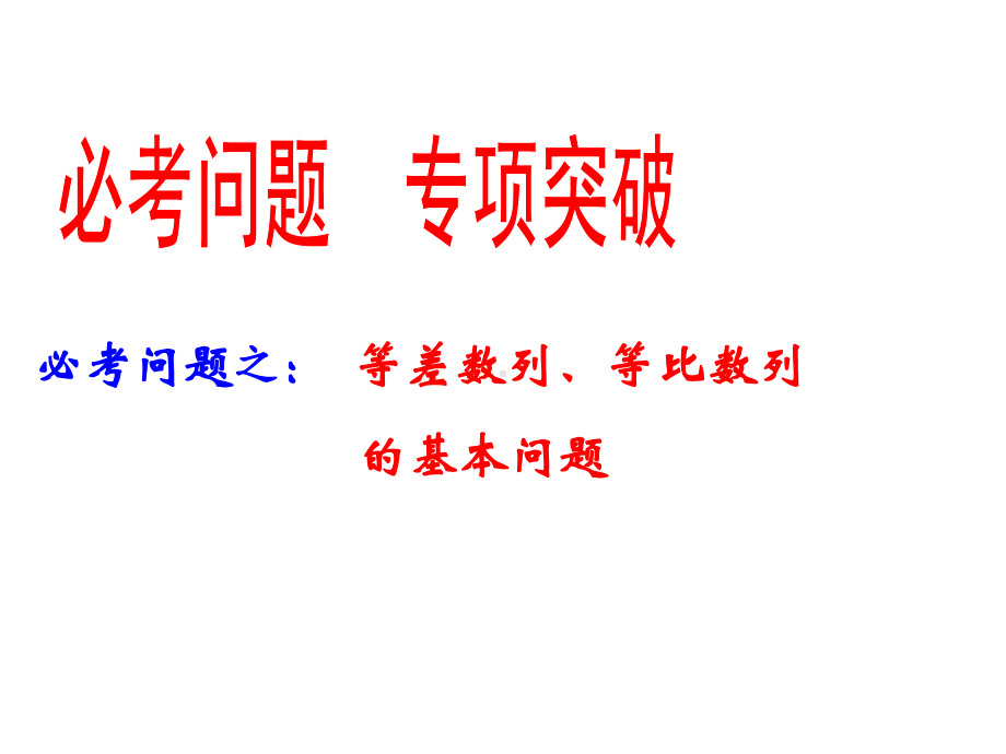 等差、等比数列专题复习课1课件.pptx_第1页