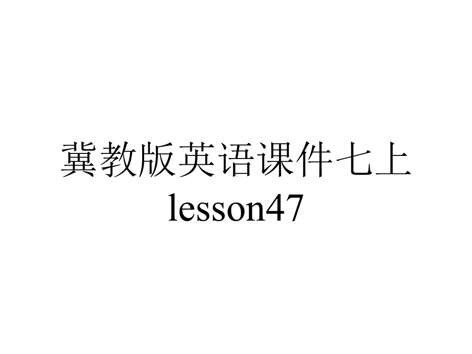 冀教版英语课件七上lesson47.ppt--（课件中不含音视频）_第1页