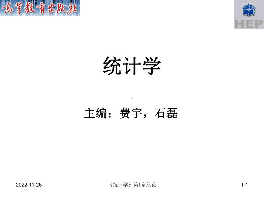 《统计学教学课件》第1章绪论2.ppt_第1页