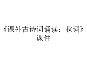 《课外古诗词诵读：秋词》课件.ppt