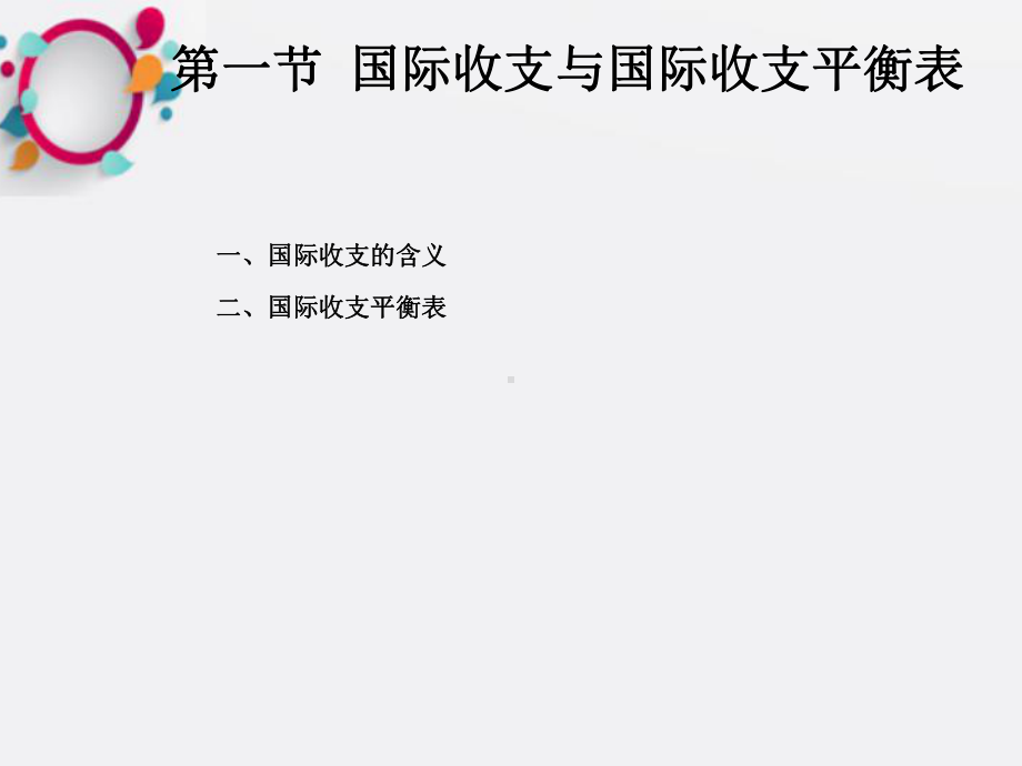 《国际收支》课件2.ppt_第2页