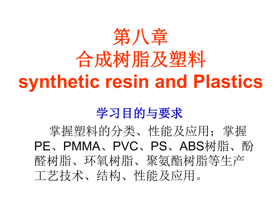 树脂合成树脂课件.ppt_第1页