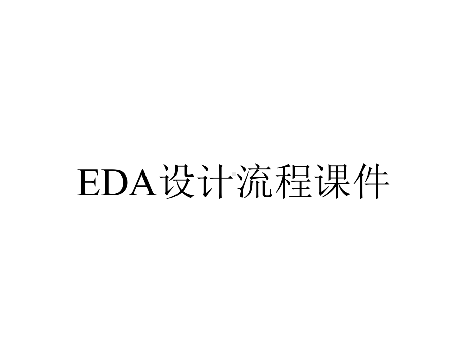 EDA设计流程课件.ppt_第1页