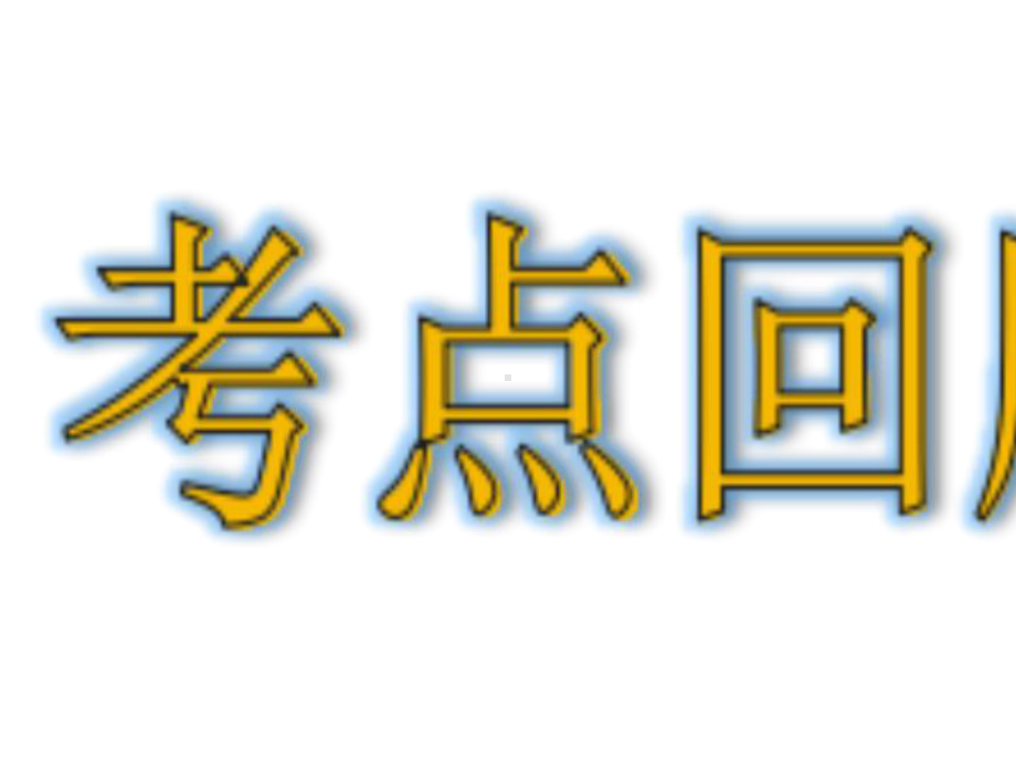 五年级下册数学理第5单元图形的运动(三)整理与复习人教版.ppt_第3页